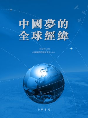 cover image of 中國夢的全球經緯